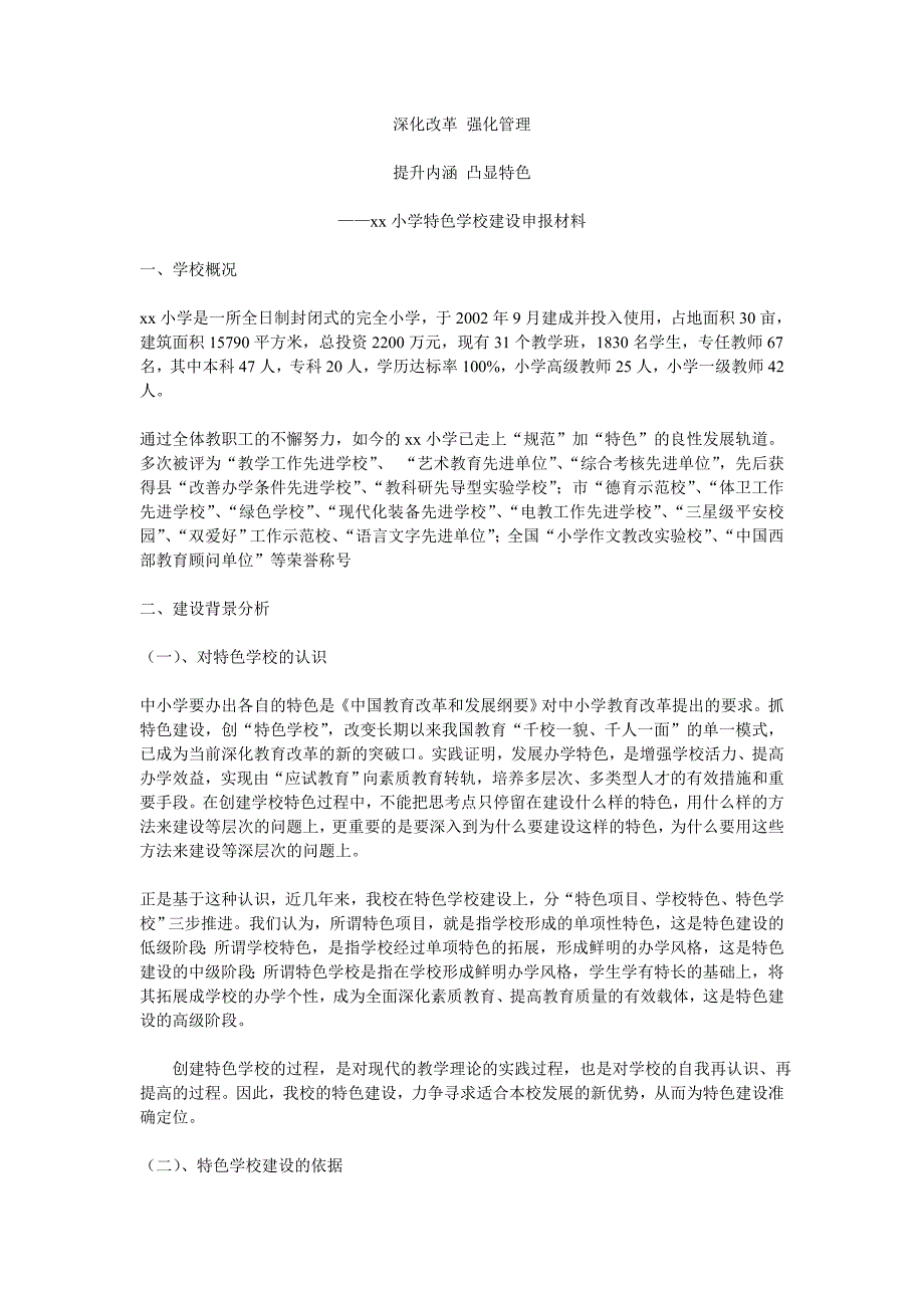 特色学校建设申报材料_第1页