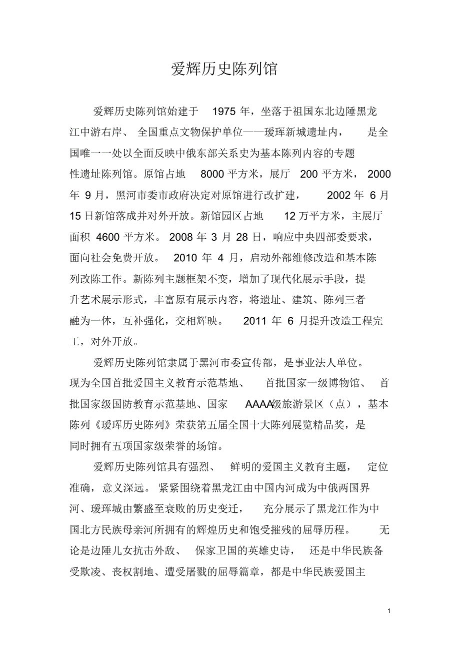爱辉历史陈列馆情况介绍_第1页