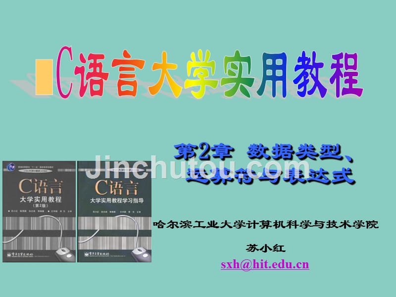 第2章数据类型运算符和表达式c语言大学实用教程课件苏小红_第1页