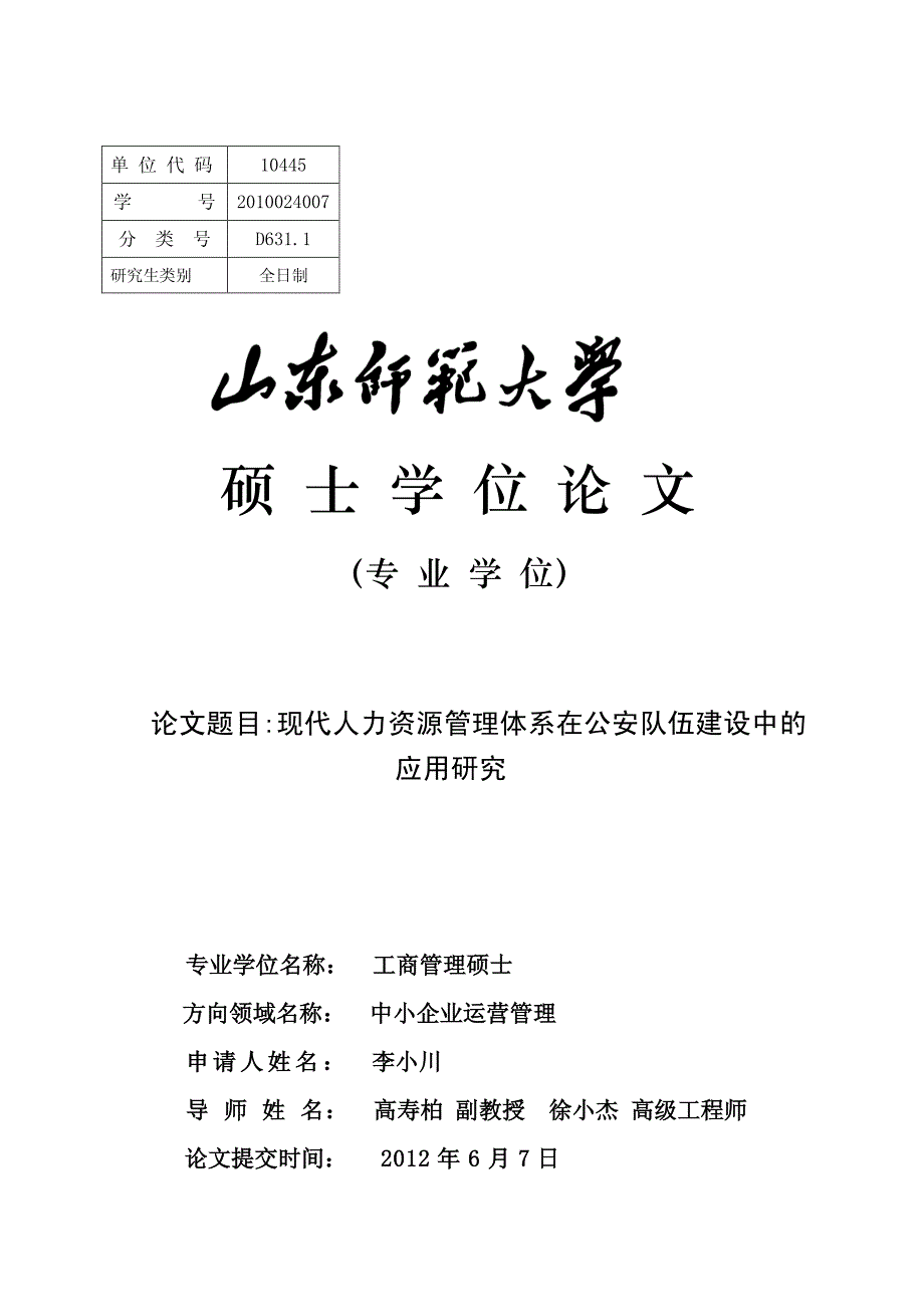 现代人力资源管理体系在公安队伍建设中的应用研究硕士论文_第1页