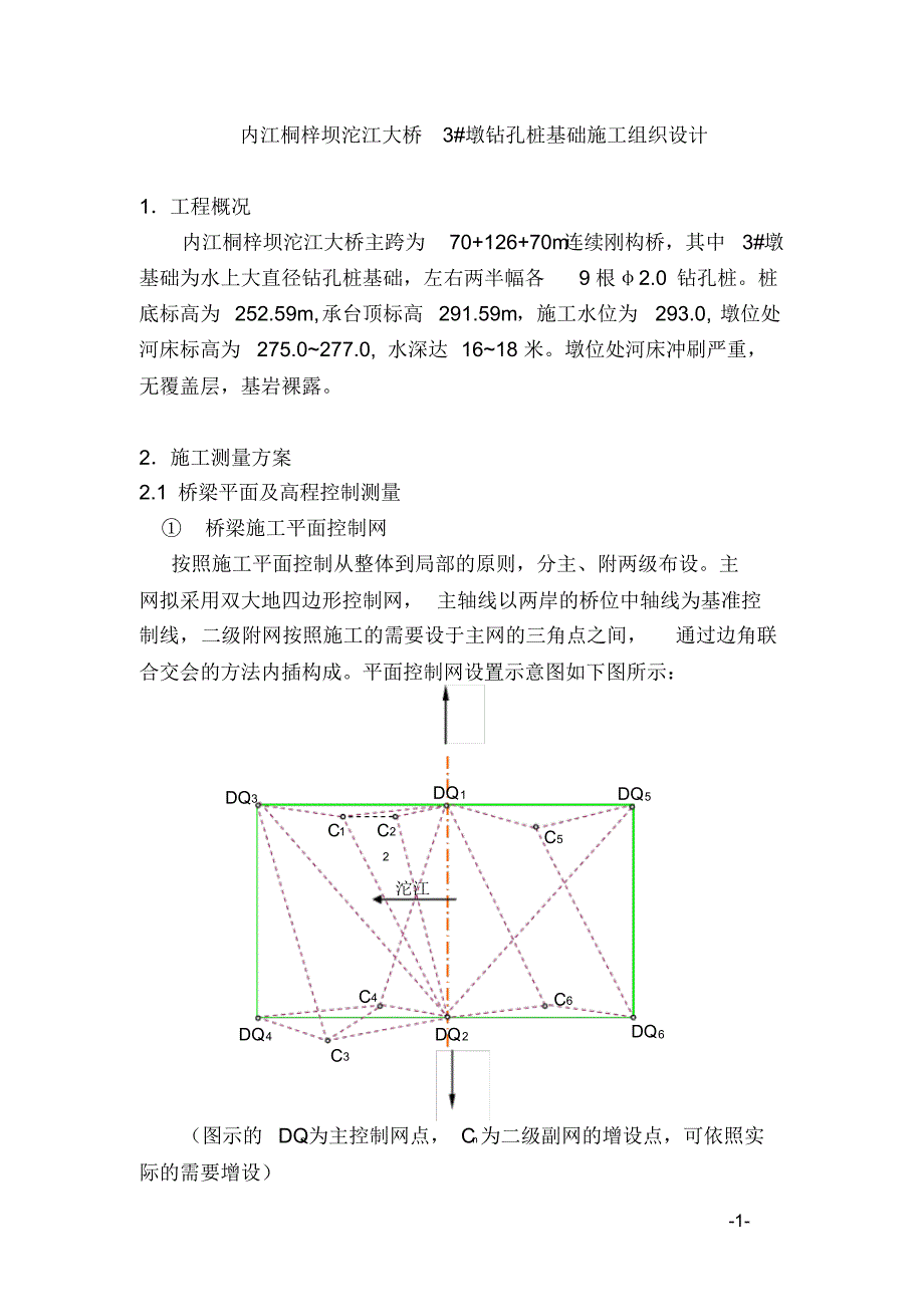 沱江三桥3#墩施组_第1页