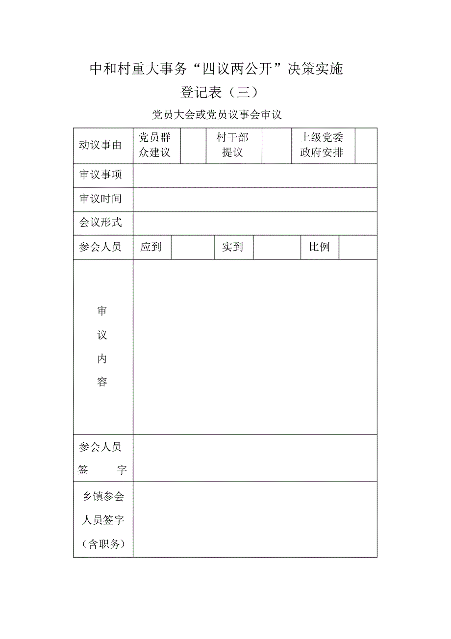 村级重大事务“四议两公开”决策实施登记表(记录本)_第3页