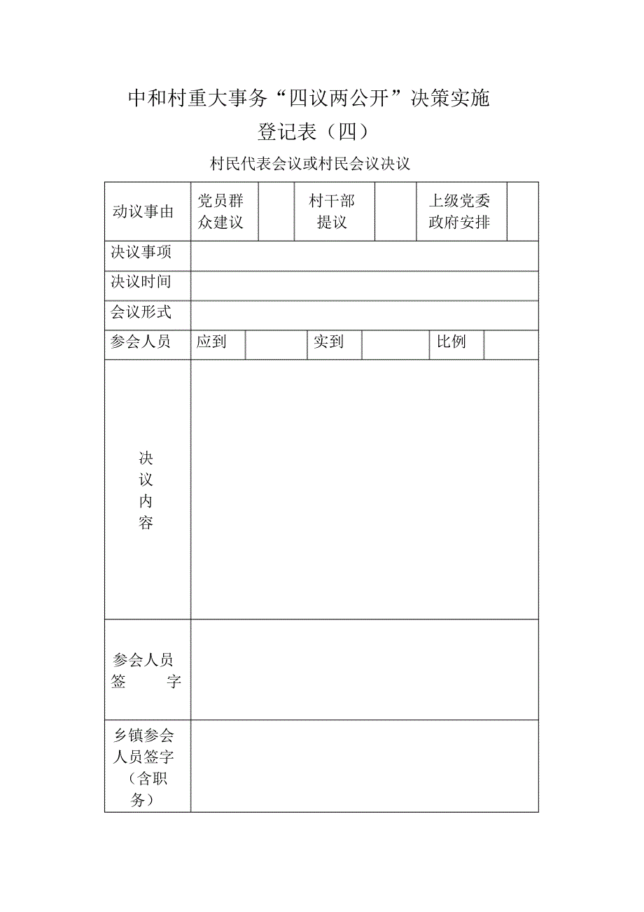 村级重大事务“四议两公开”决策实施登记表(记录本)_第4页