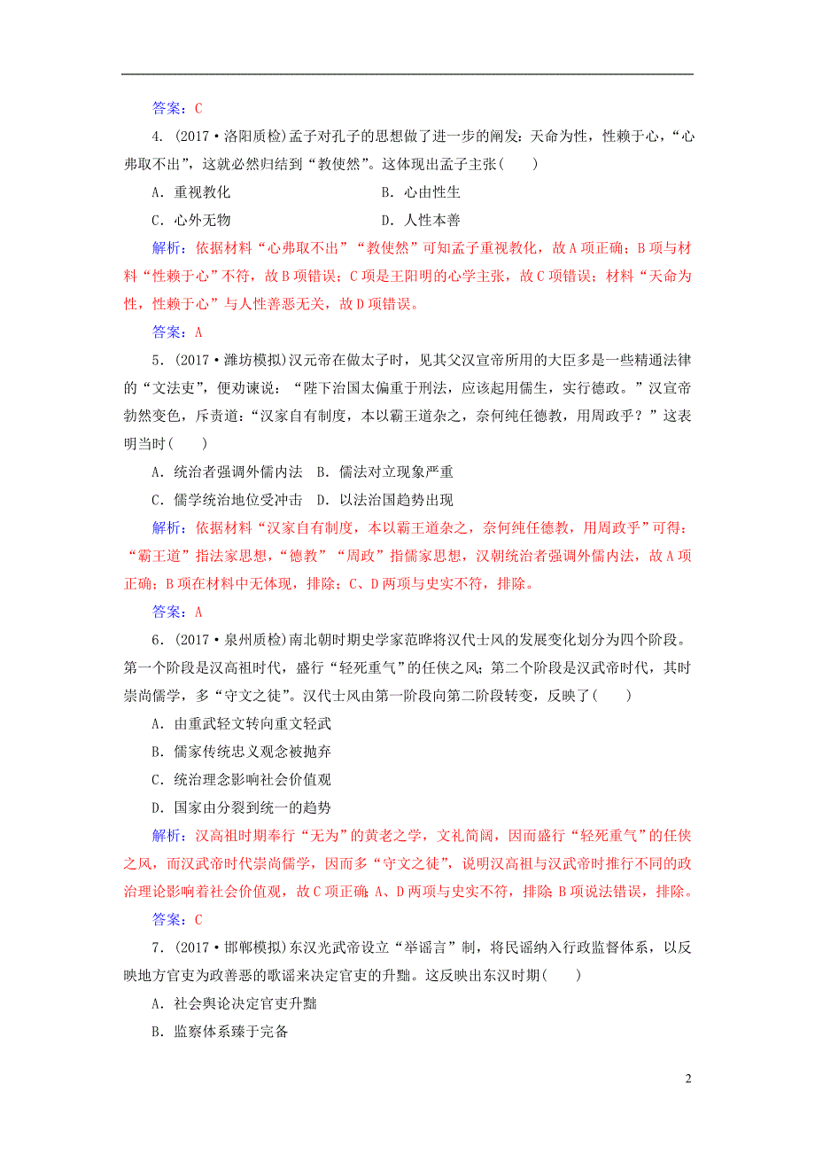 2019版高考历史总复习第十二单元中国传统文化主流思想的演变单元检测_第2页