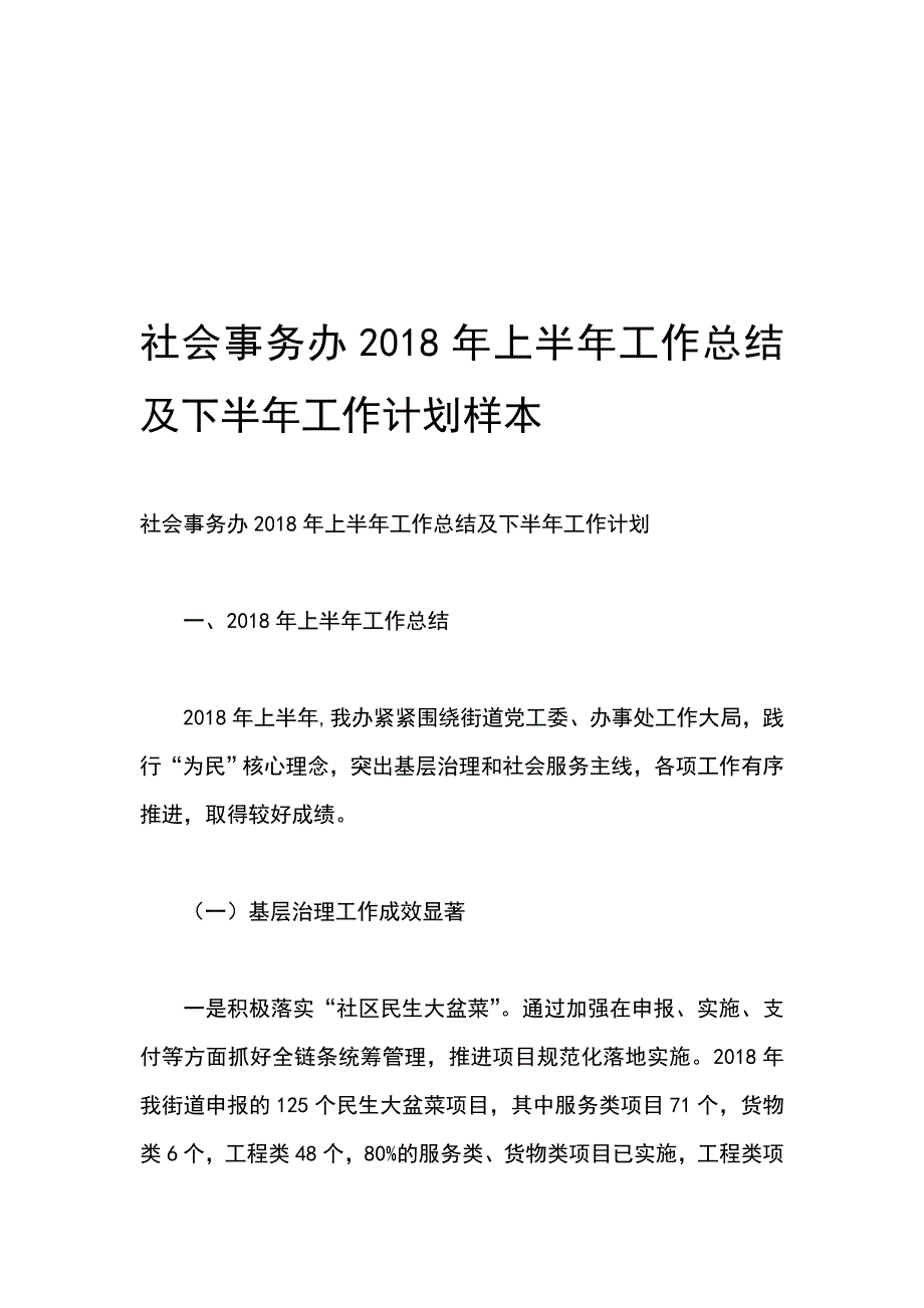 社会事务办2018年上半年工作总结及下半年工作计划样本_第1页