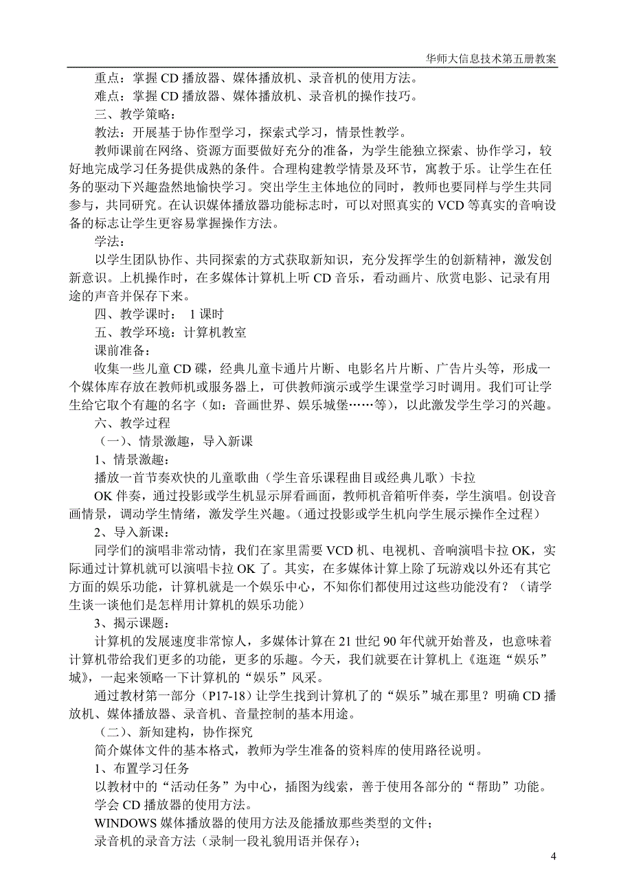 华师大信息技术5册全册教案_第4页