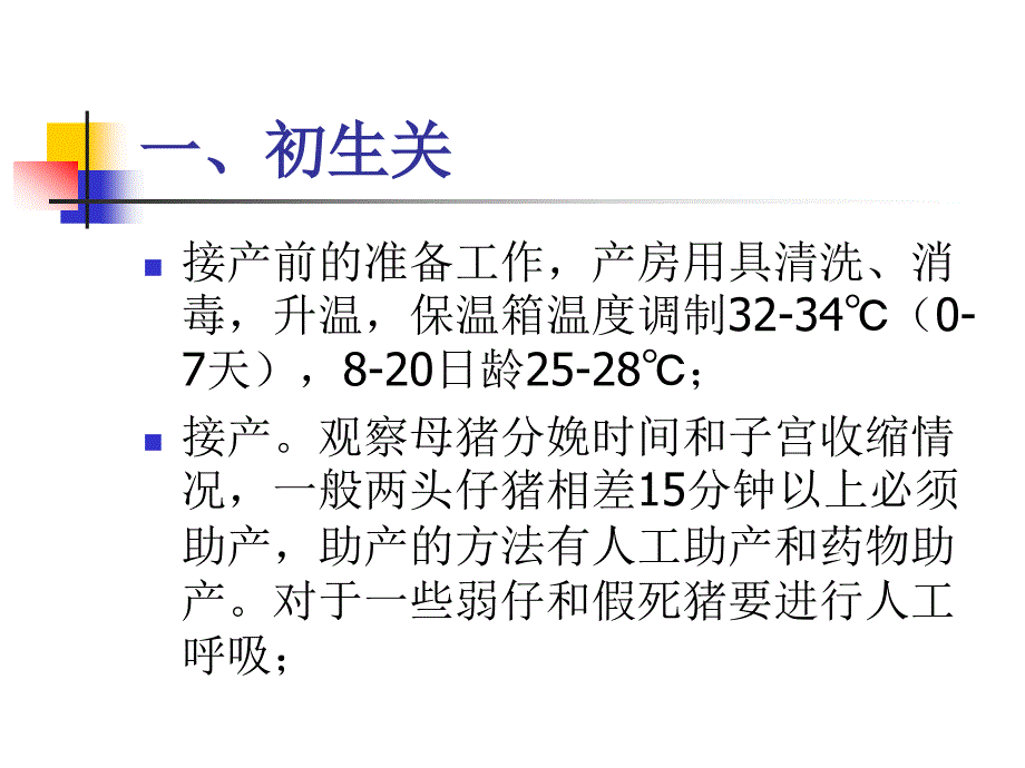 哺乳仔猪的饲养管_第2页