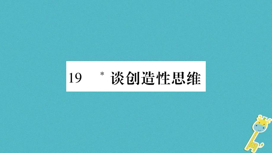 毕节专版2018九年级语文上册第5单元19谈创造性思维习题课件新人教版_第1页