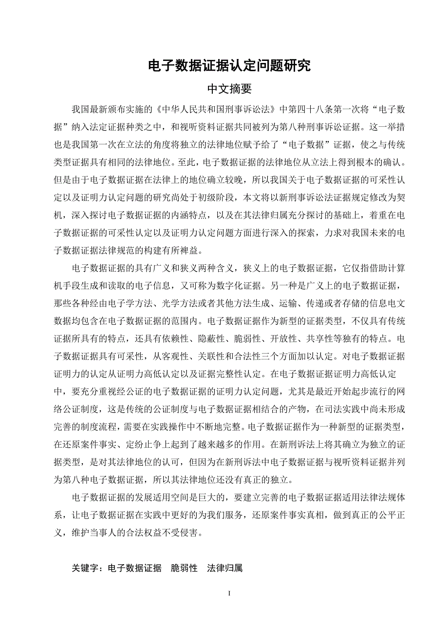 电子数据证据认定问题研究_第4页