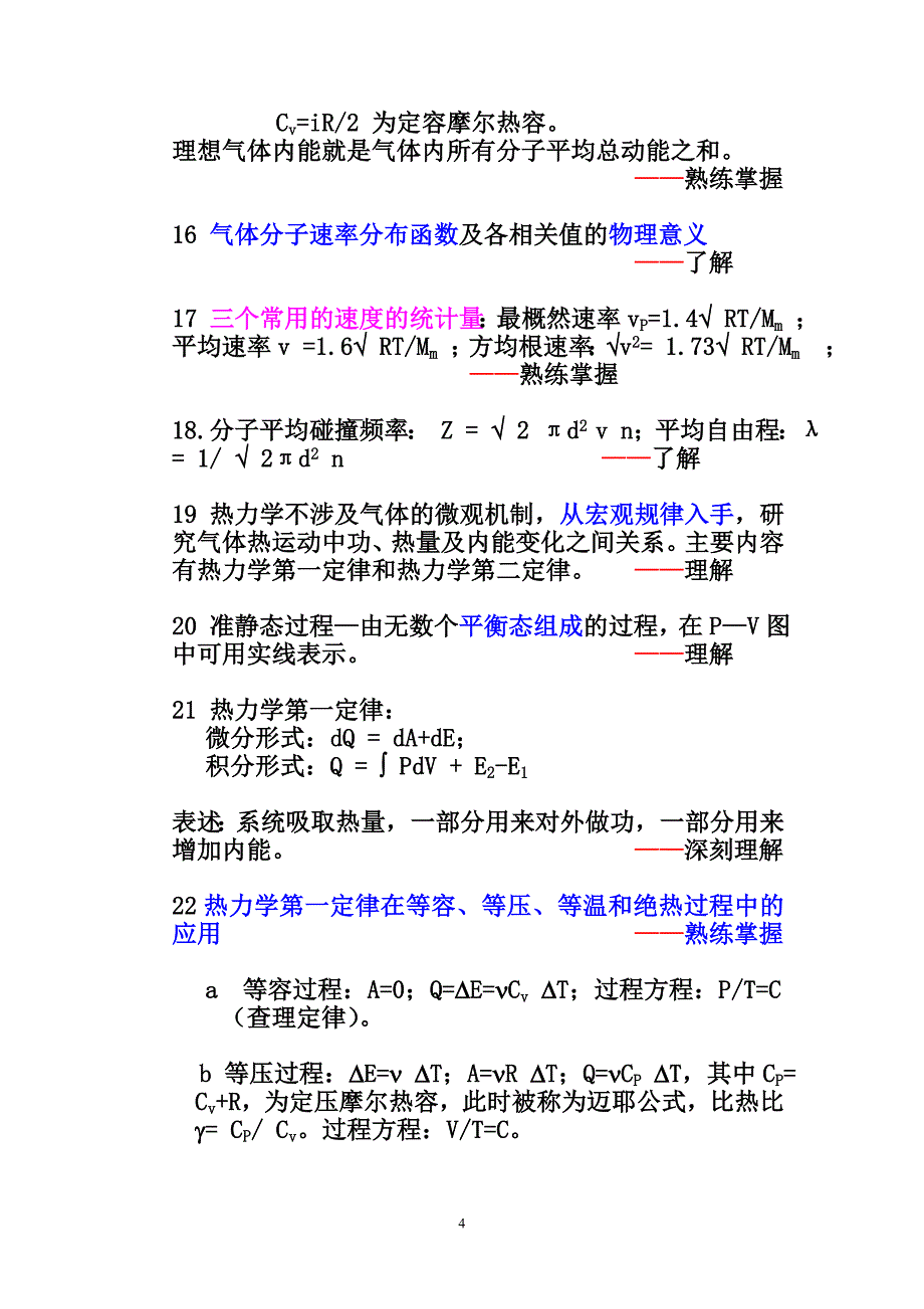 2011上半年大物b力热电复习提纲_第4页