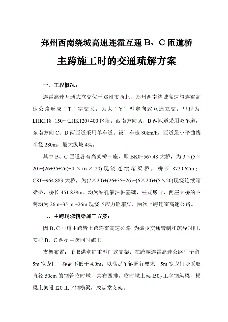 连霍互通式立交连霍高速台附加宽段路基施工方案_第1页