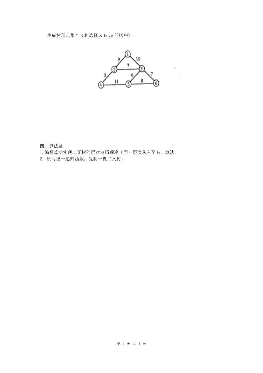2011数据结构第二单元测验_第4页