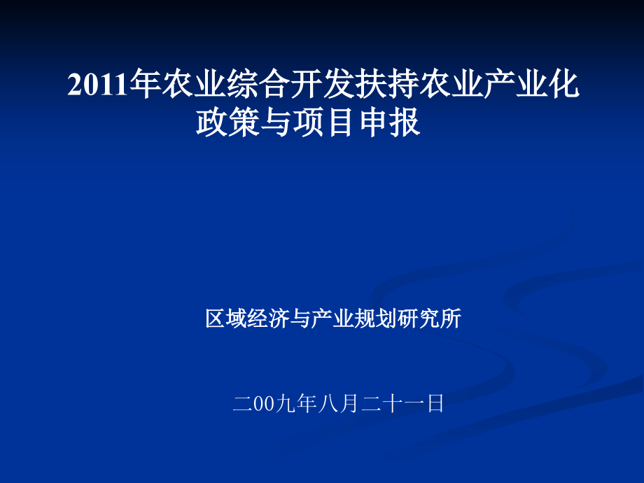 2011年农业综合开发政策与项目申报解析_第1页