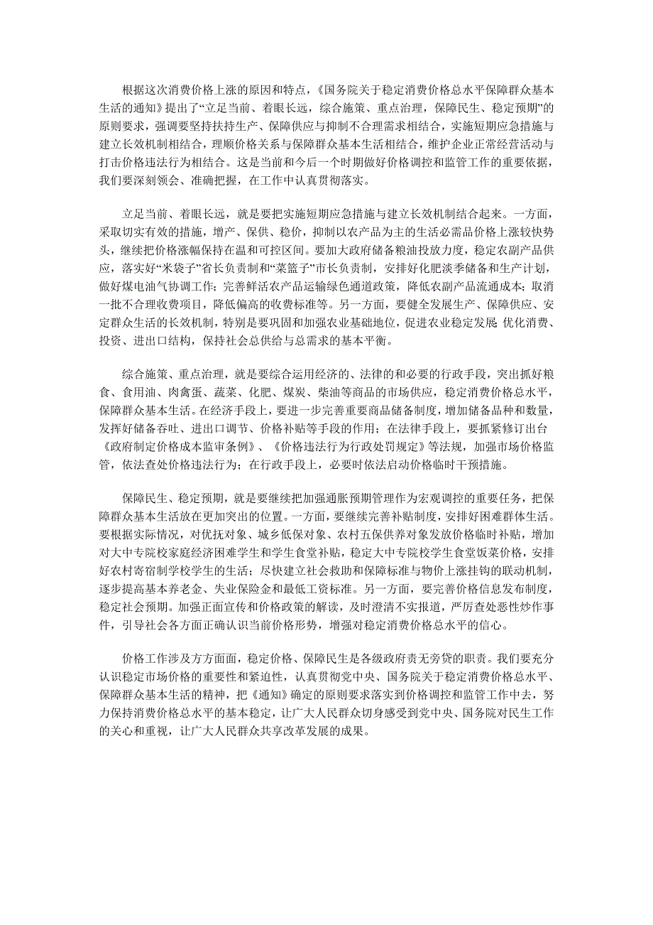 国家发展改革委紧急部署稳定物价_第3页