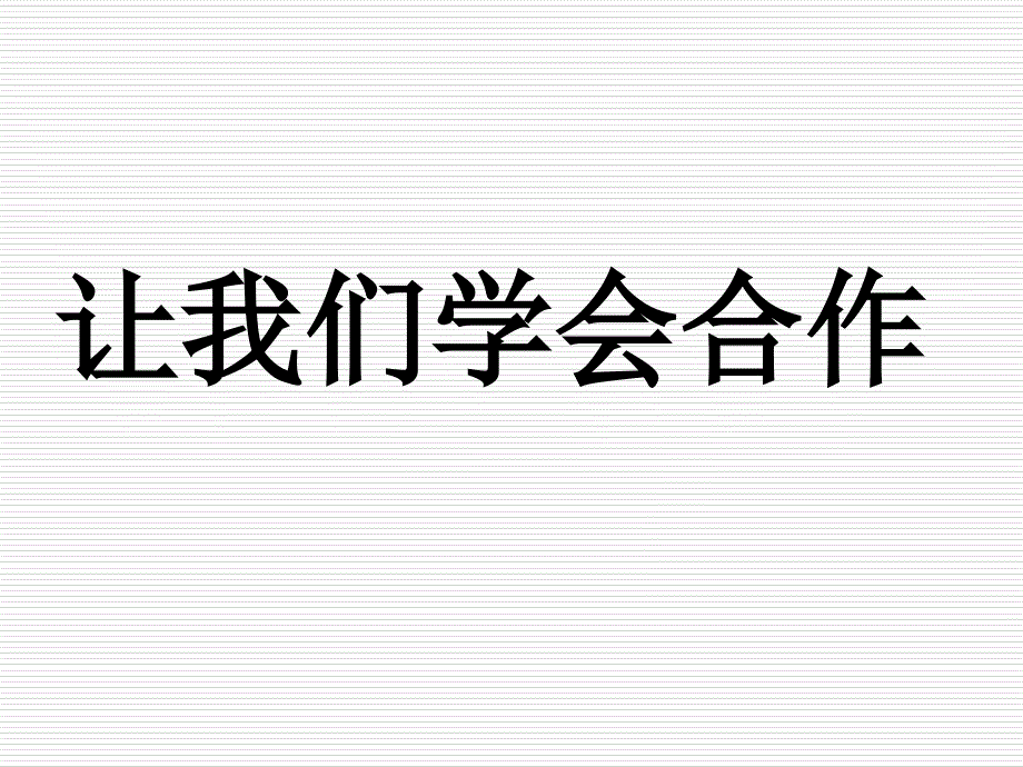 2017学年苏教版四_年级上册《我们的合作》ppt课件_第1页