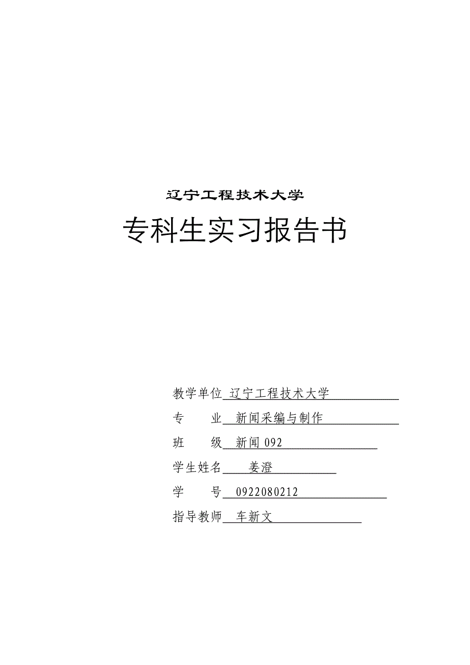 黄首林实习报告模板2_第1页