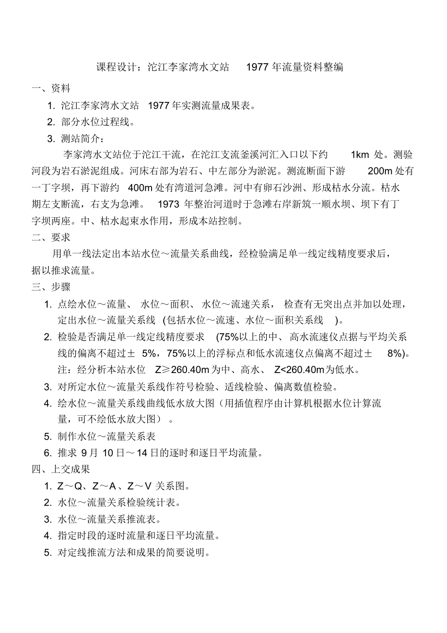 沱江李家湾站1977年流量资料整编_第1页