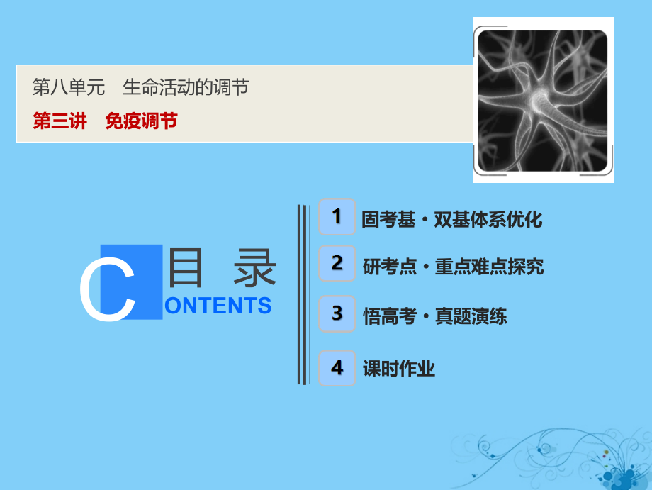 2019版高考生物一轮复习第八单元生命活动的调节生命活动的调节第三讲免疫调节_第1页