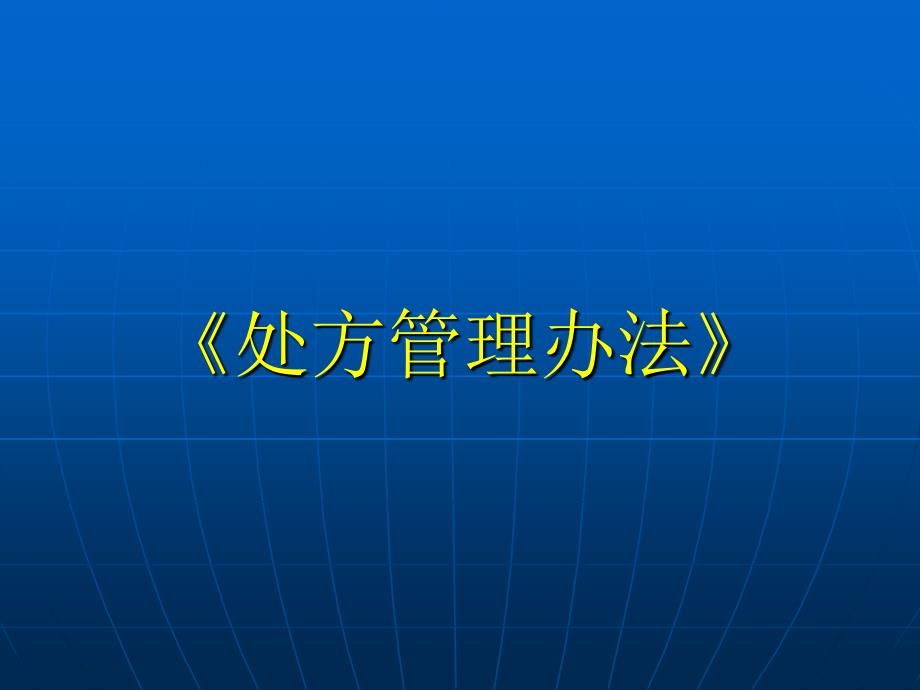 《处方管理办法》讲座课件PPT_第1页