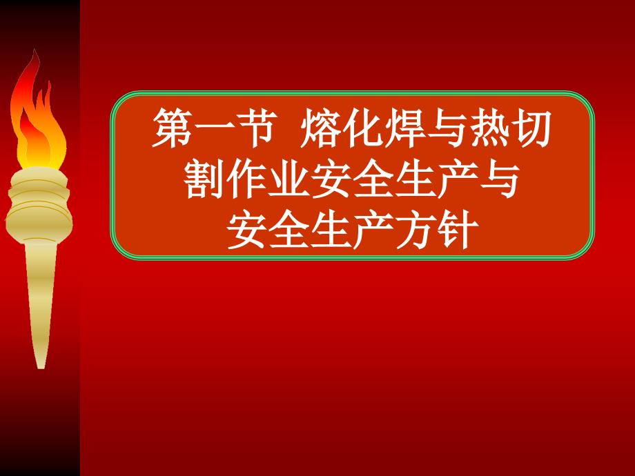 熔化焊与热切割第一章安全生产法律法规与安全管理_第2页