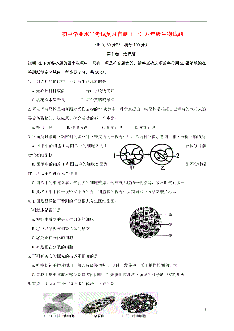 山东省潍坊市青州市2018届初中生物学业水平考试复习自测（模拟一）试题_第1页