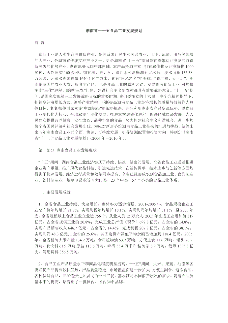 湖南省十一五食品工业发展规划_第1页