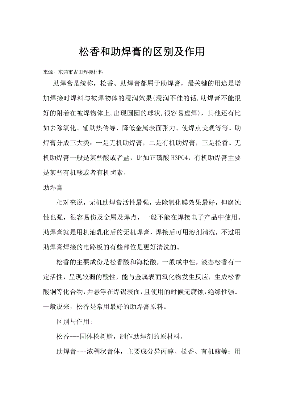 松香和助焊膏的区别及作用_第1页