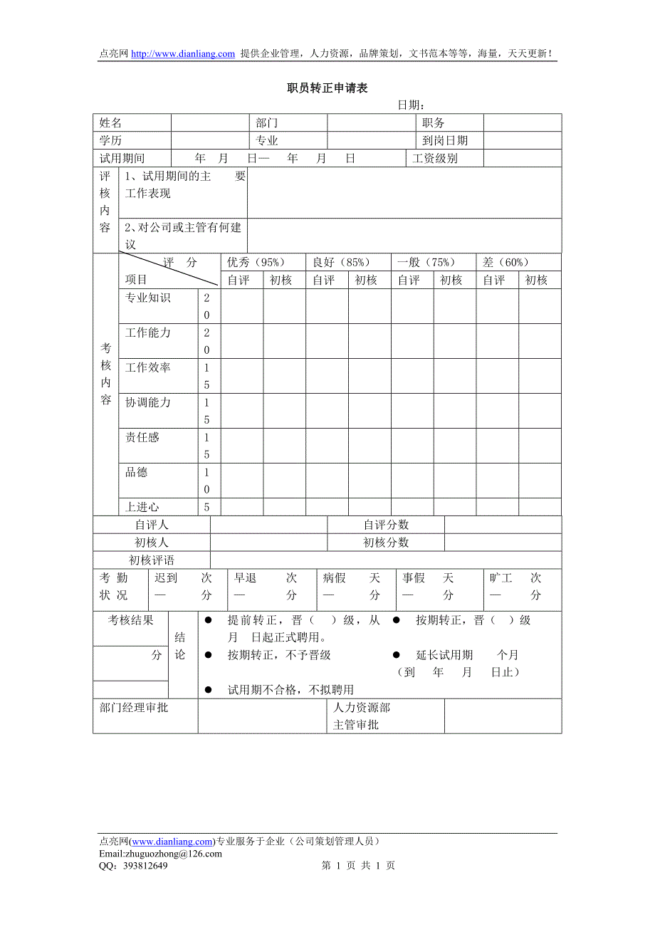 职员转正申请表（一）_第1页