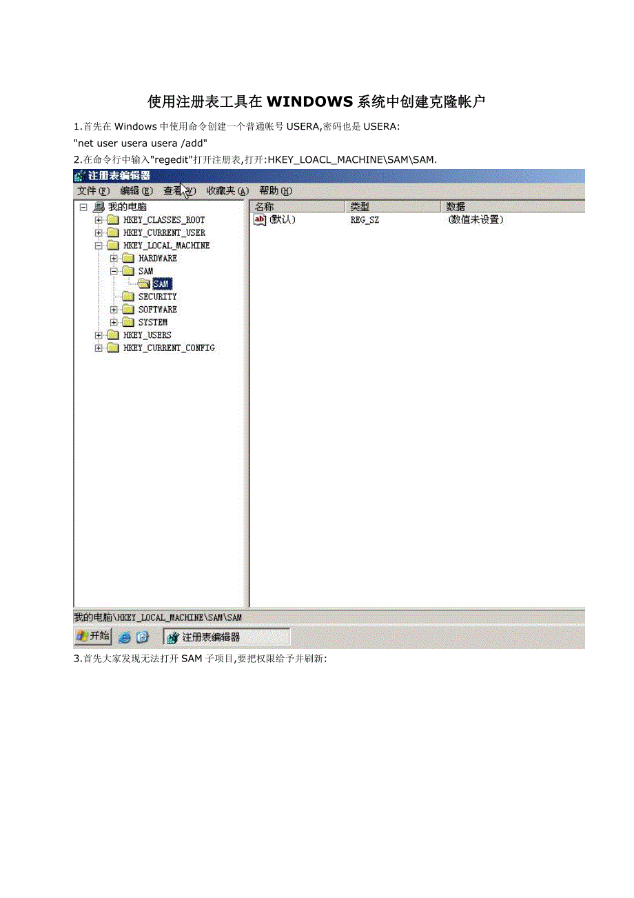 使用注册表工具在windows系统中创建克隆帐户_第1页