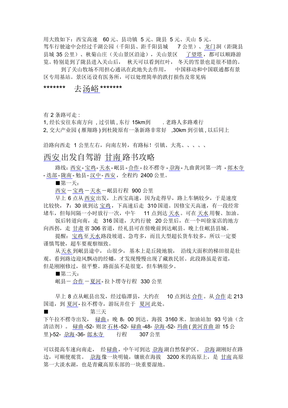 自驾游路书大全西安起点)友情转载2_第2页