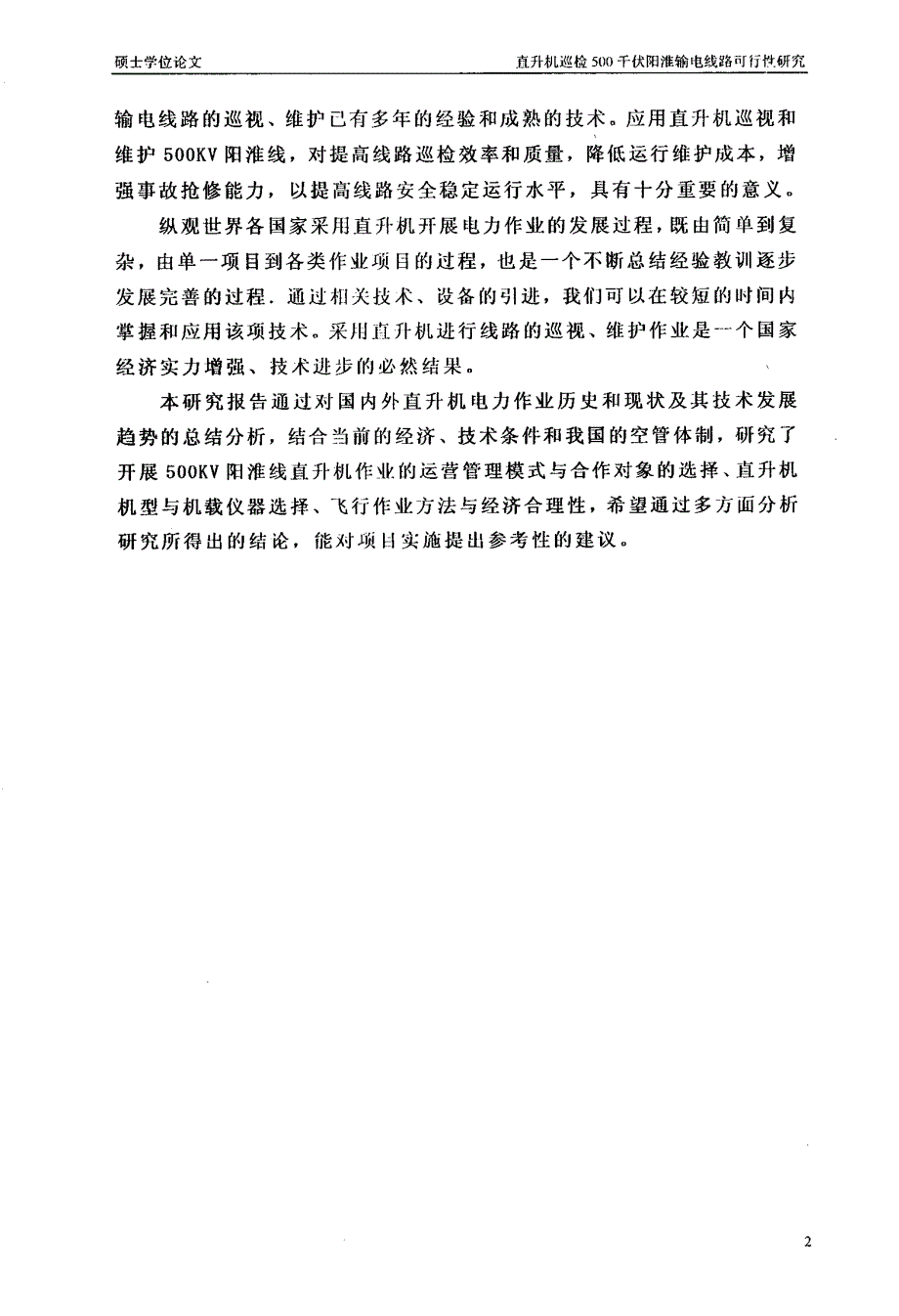 直升机巡检500千伏阳淮输电线路可行性的研究_第1页
