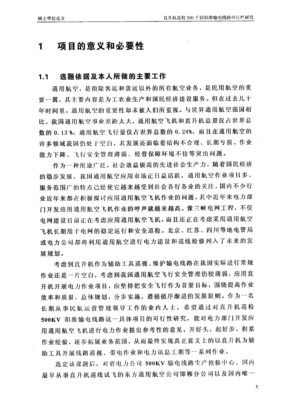 直升机巡检500千伏阳淮输电线路可行性的研究_第2页