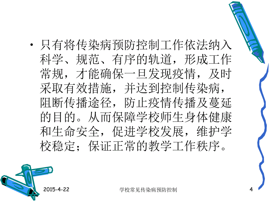 学校常见传染病预防控制2015年春季培训_第4页