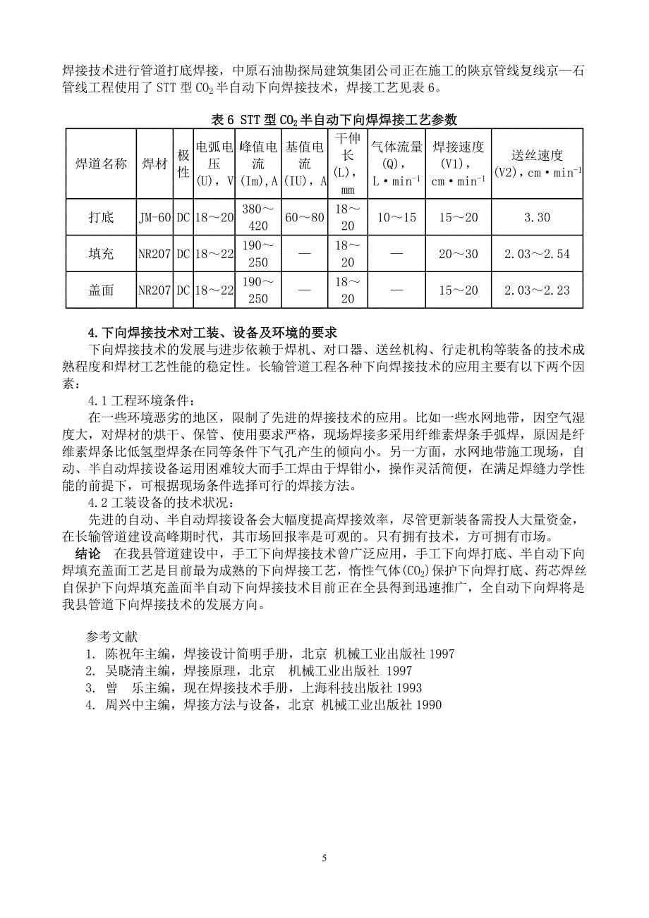 论下向焊接技术在管道施工中的应用_第5页