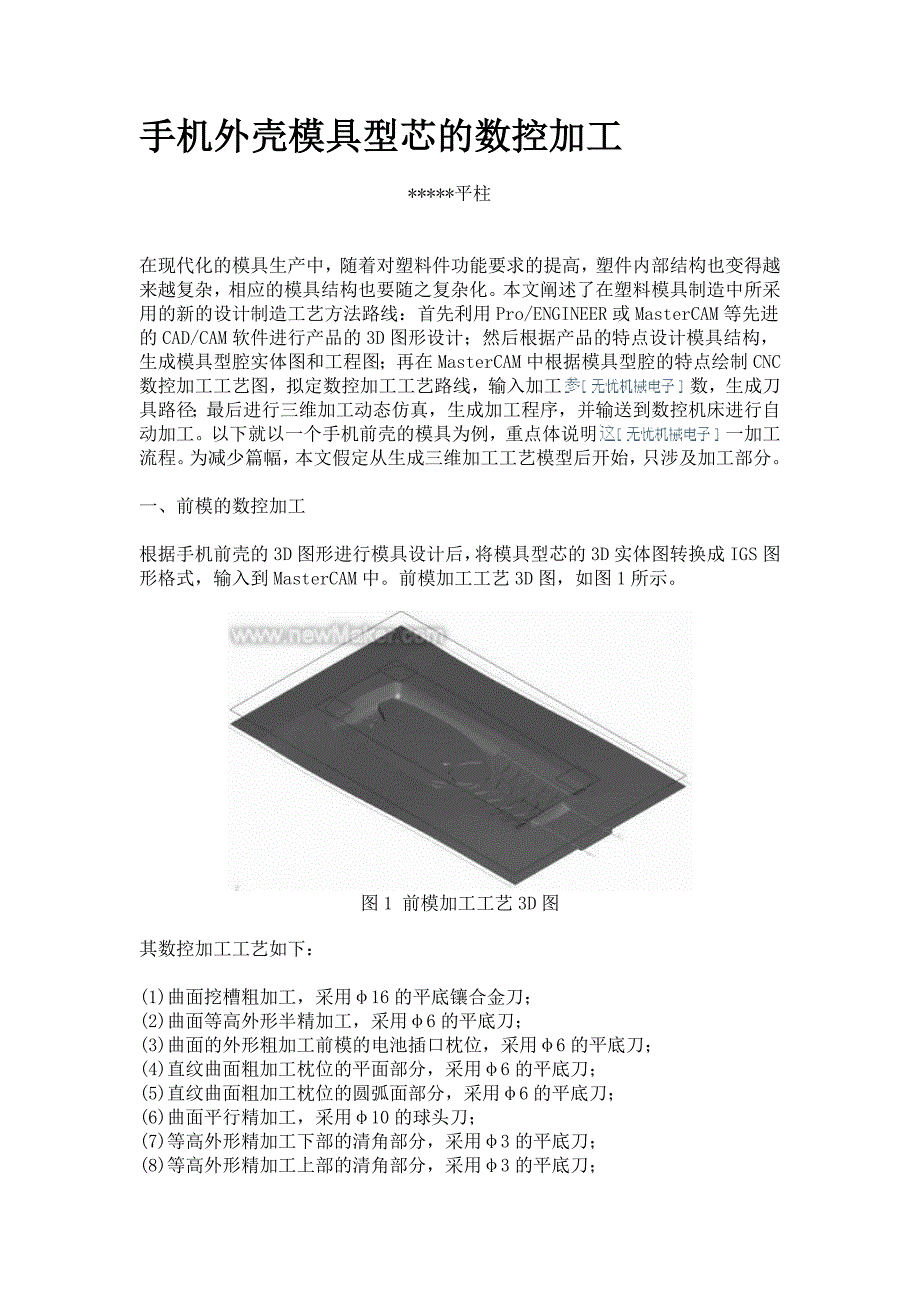 手机外壳模具型芯的模具型芯_第1页