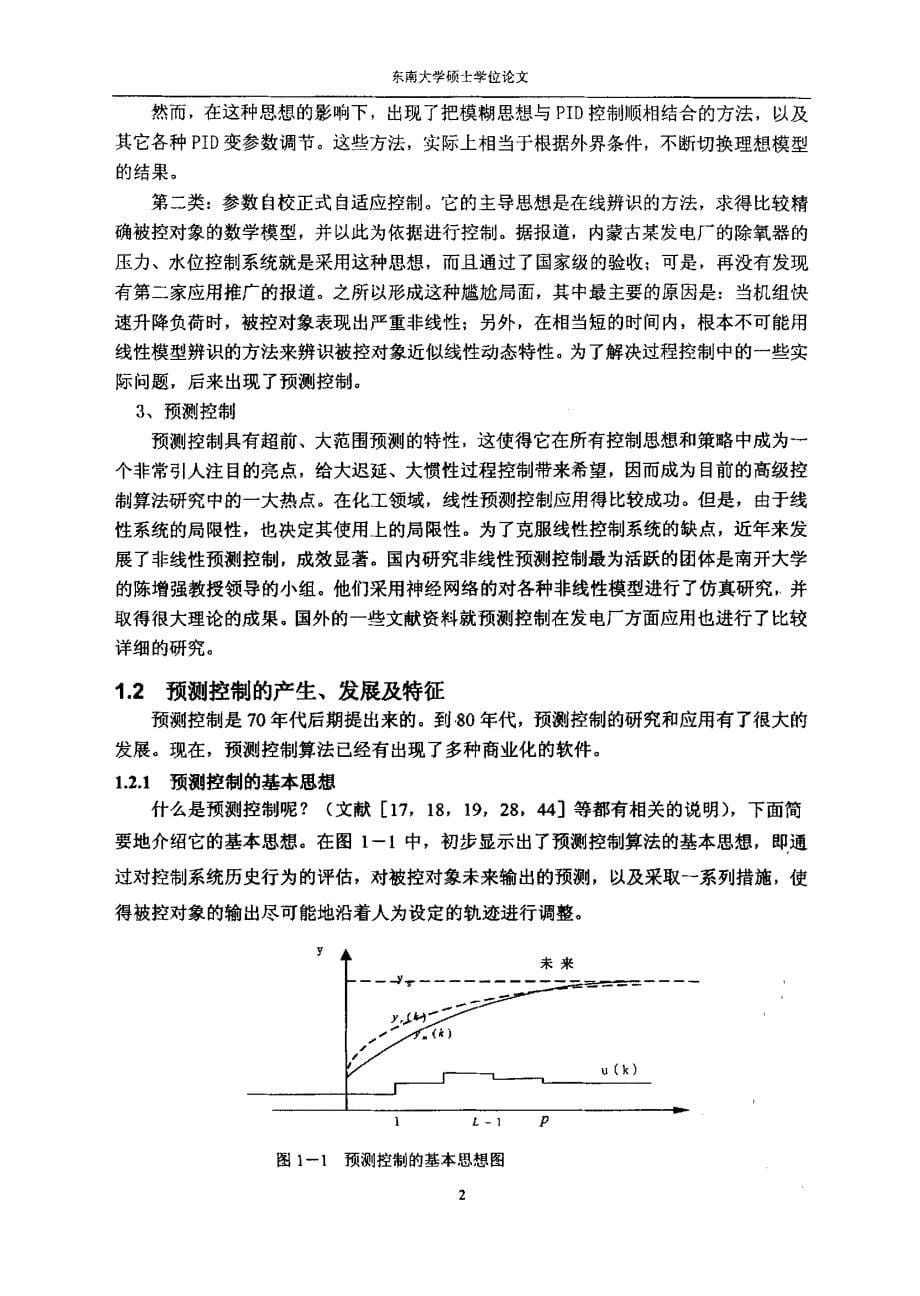 预测控制在电厂中应用研究_第5页