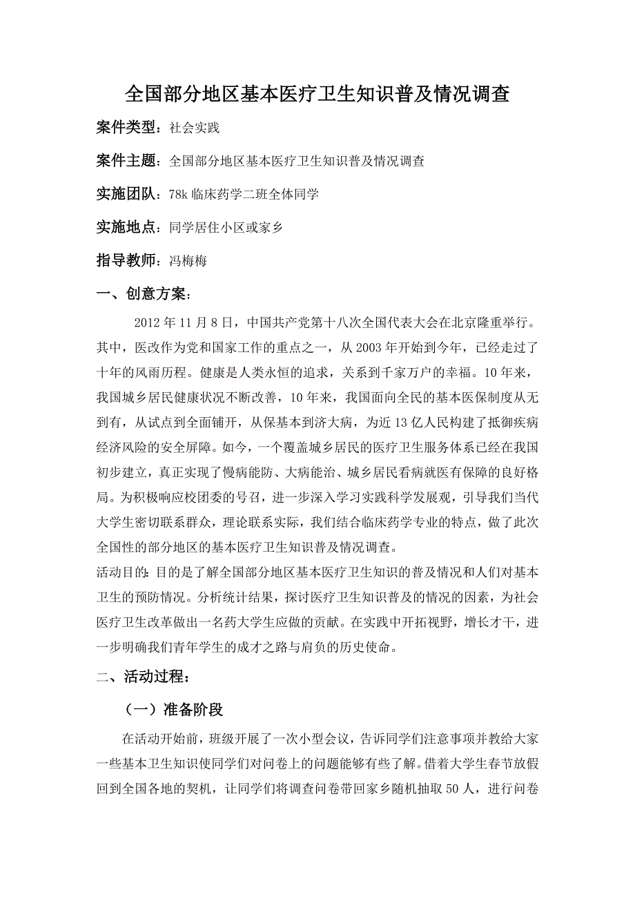 医疗卫生知识普及情况调查_第1页