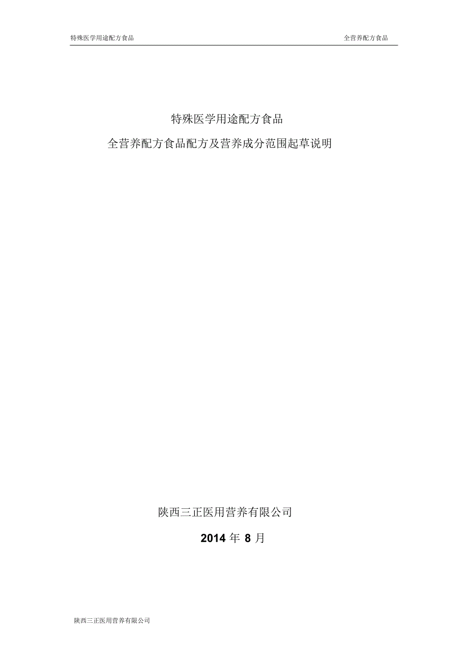 特殊医学用途配方食品配方起草说明_第1页