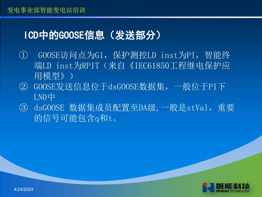 变电事业部智能变电站goose通讯培训_第4页