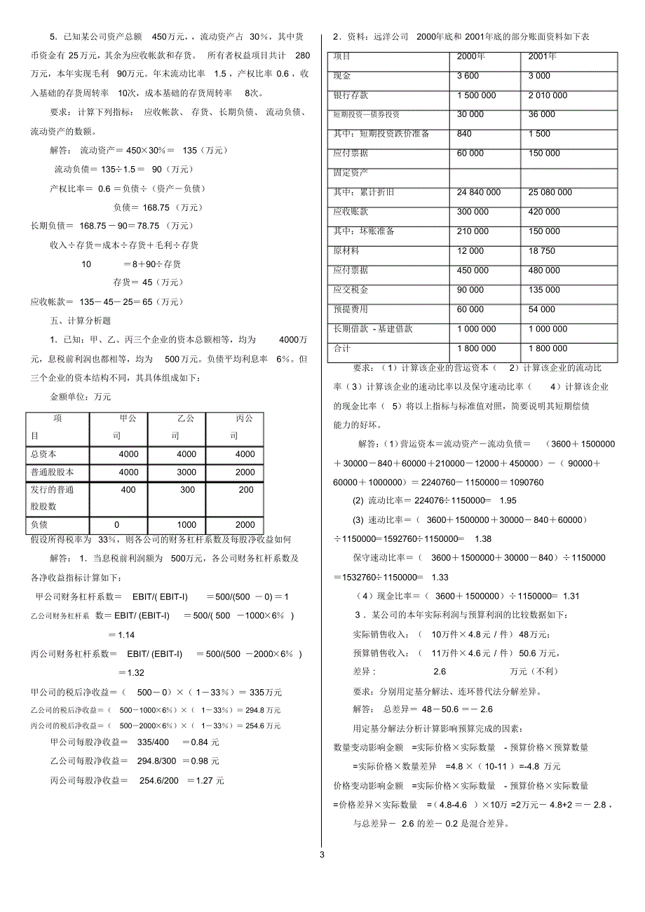 每股收益对财务报表分析的影响(计算分析题)_第3页