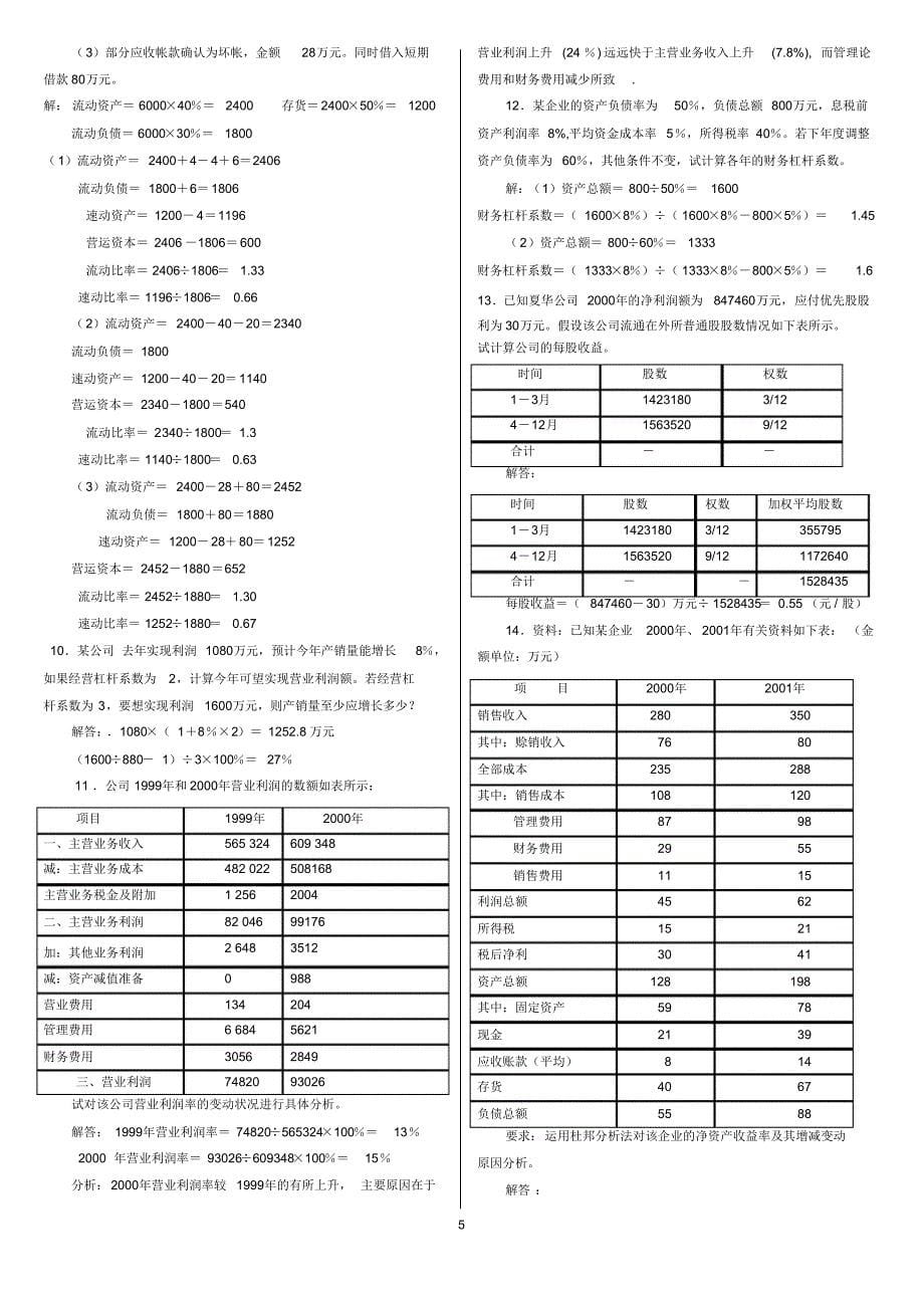 每股收益对财务报表分析的影响(计算分析题)_第5页