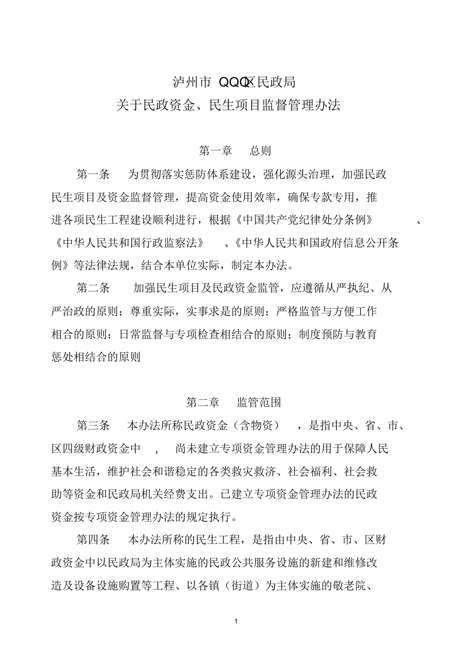 民政民生项目及资金监督管理办法_第1页