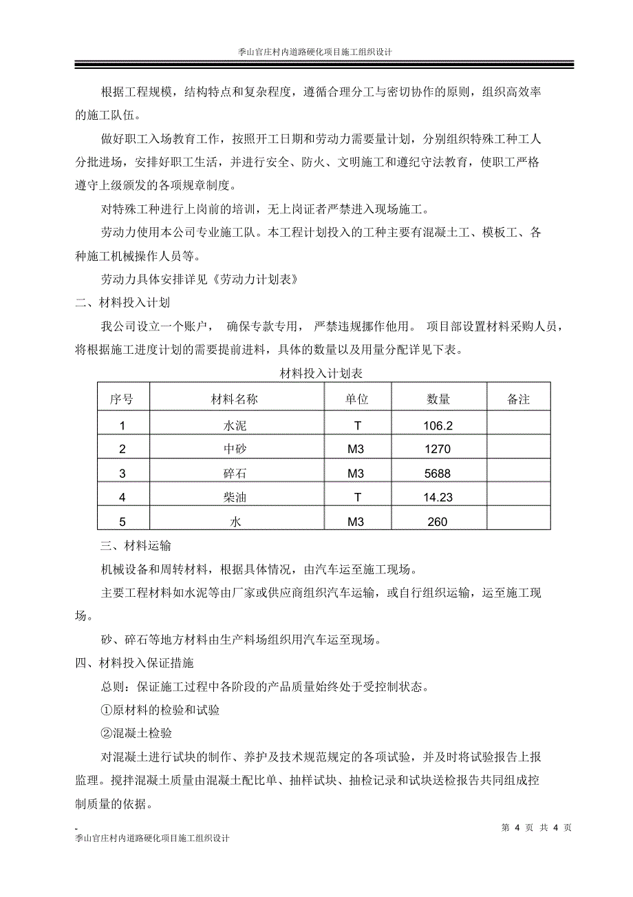 村内道路硬化施工组织设计技术标_第4页