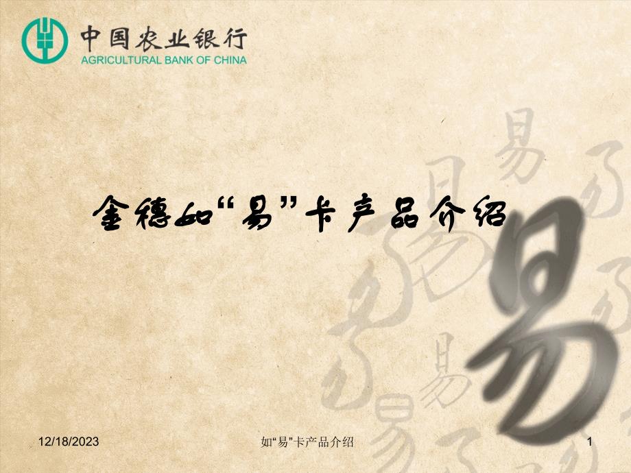 金穗如“易”卡产品介绍_第1页