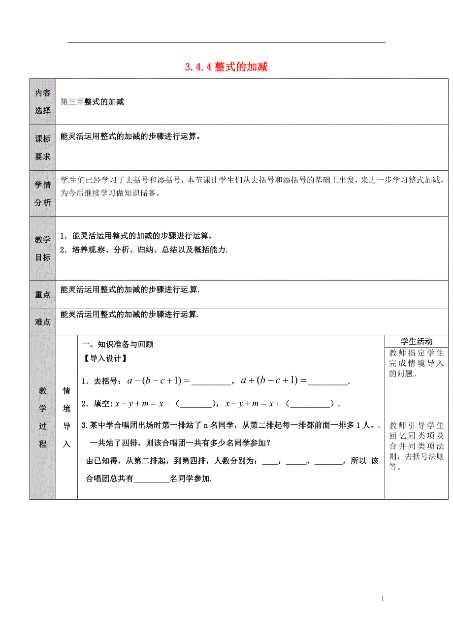 吉林省长春净月高新技术产业开发区七年级数学上册第3章整式的加减3.4整式的加减3.4.4整式的加减教案（新版）华东师大版_第1页