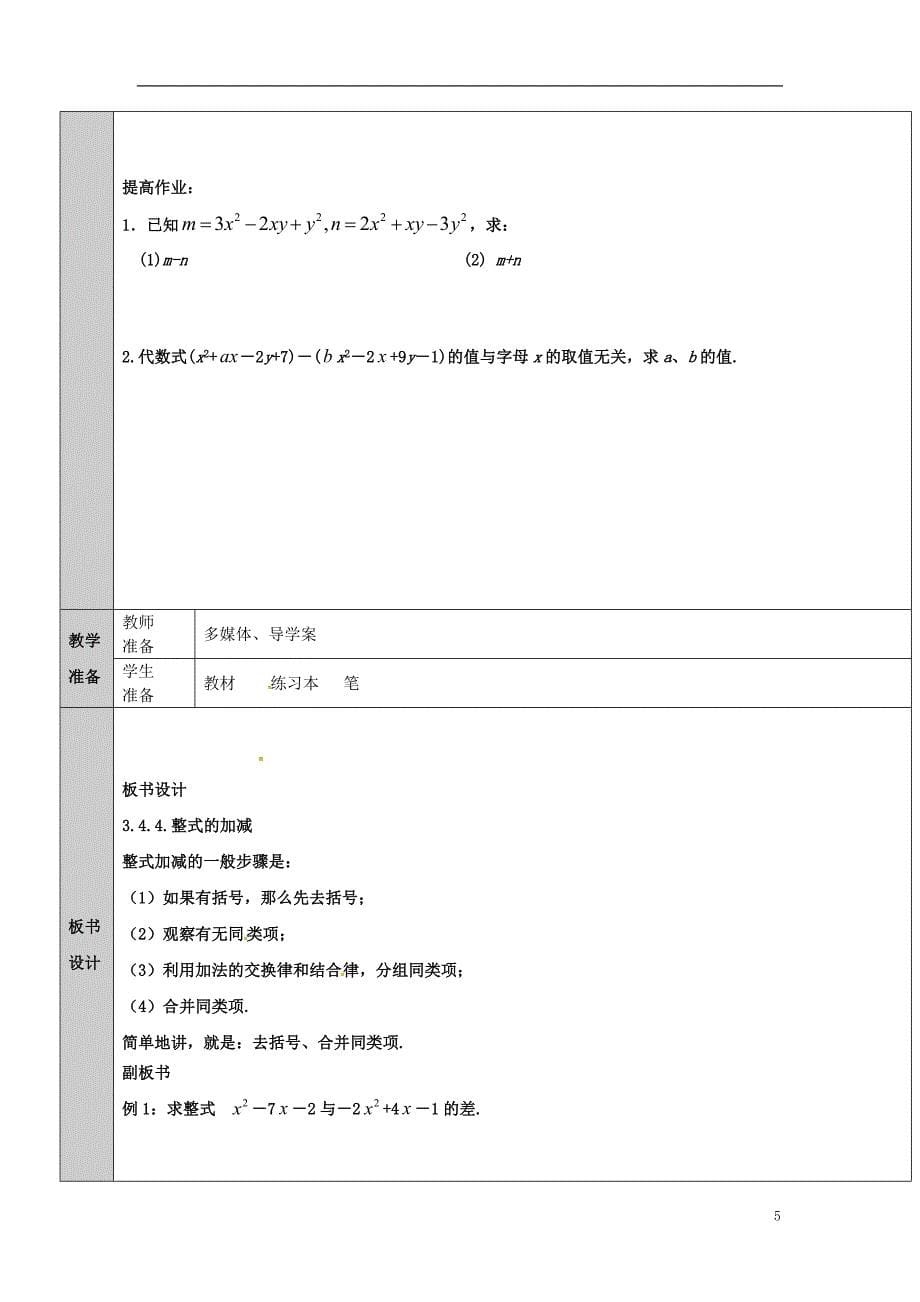 吉林省长春净月高新技术产业开发区七年级数学上册第3章整式的加减3.4整式的加减3.4.4整式的加减教案（新版）华东师大版_第5页