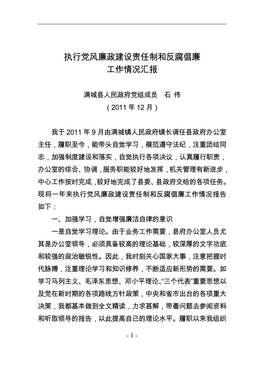 执行党风廉政建设责任制和反腐倡廉_第1页