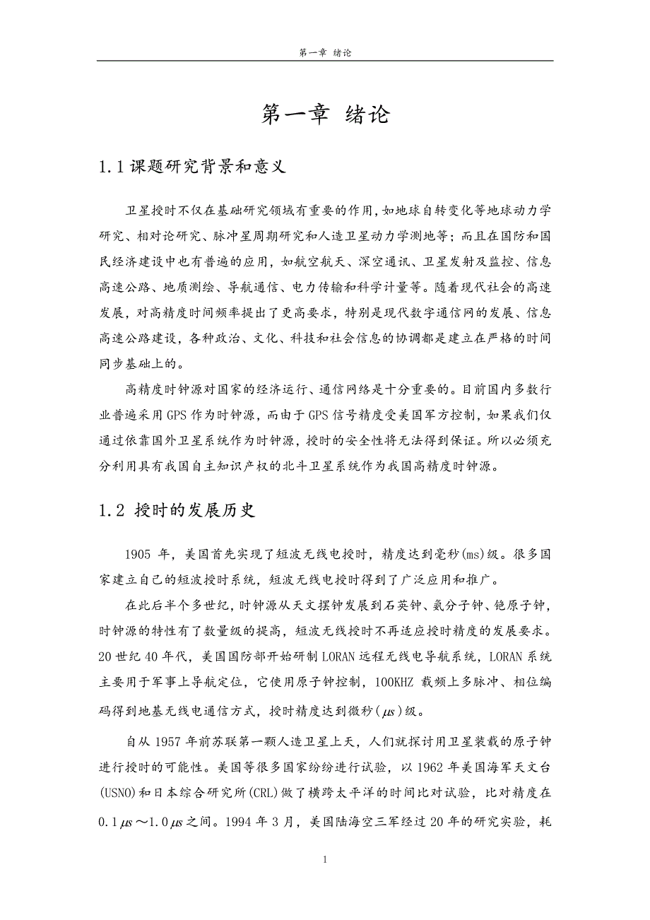 基于北斗系统的授时技术研究与实现_第4页