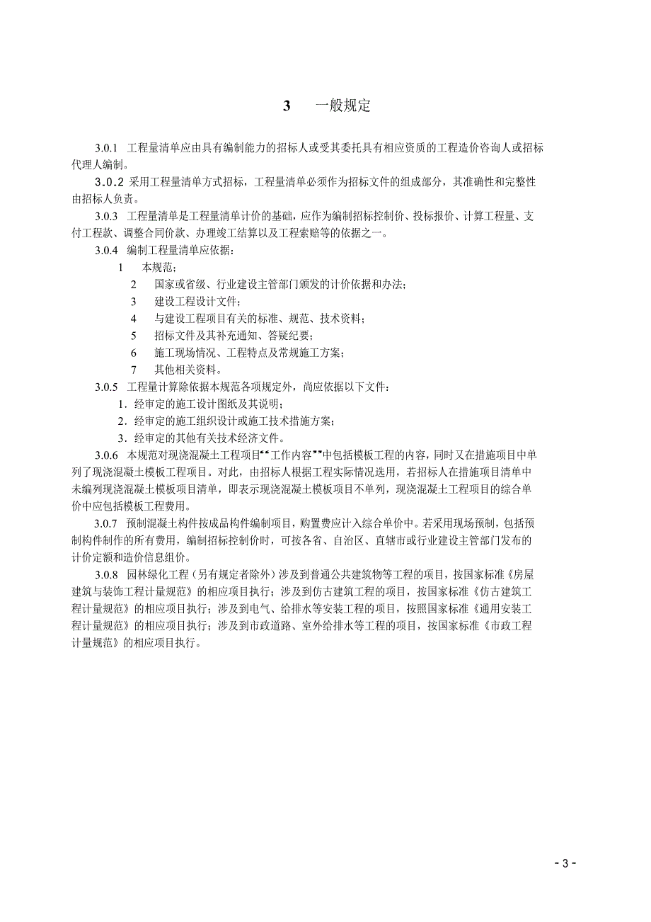 园林绿化工程计量规范下载_第3页