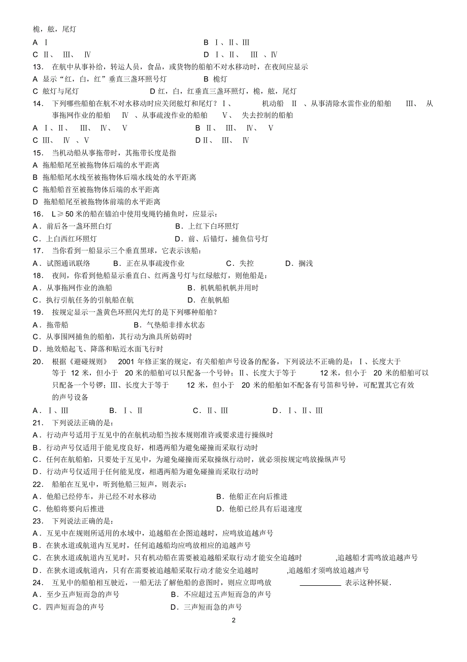 船舶值班避碰模拟题5(含操纵)_第2页